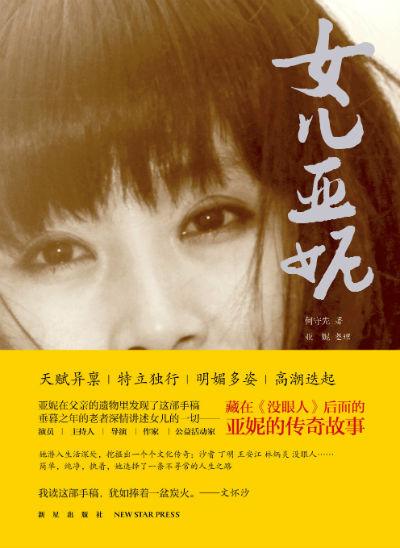 《女儿亚妮》 何守先(著)、亚妮(整理) 新星出版社