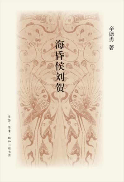《海昏侯刘贺》 辛德勇 著 生活·读书·新知三联书店
