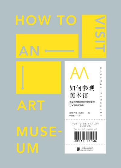 《如何参观美术馆》 约翰·艾迪玛 李鹏程 北京联合出版公司
