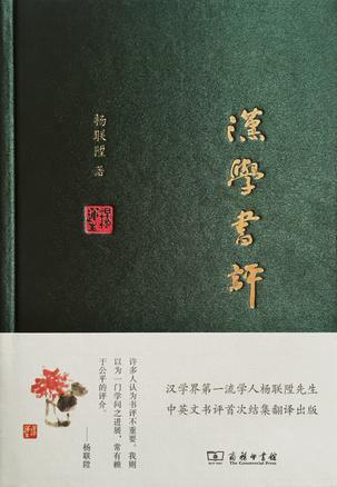《汉学书评》 杨联陞 蒋力 编 商务印书馆