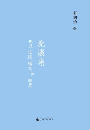《理想的下午:关于旅行也关于晃荡》 《流浪集:也及走路、喝茶与睡觉》 《门外汉的京都》 舒国治 著 广西师范大学出版社