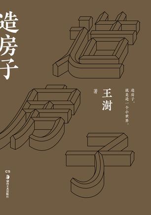 《造房子》 王澍 湖南美术出版社