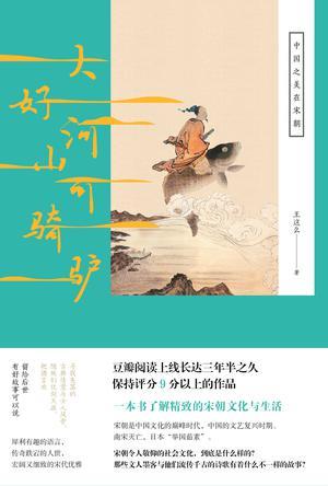 《大好河山可骑驴》 王这么 长江文艺出版社