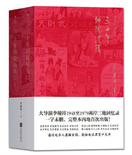 《三十年细说从头(上下册)》 李翰祥 北京联合出版公司·后浪出版公司