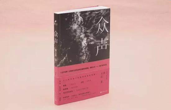 《众声》 郭玉洁 著 人民文学出版社