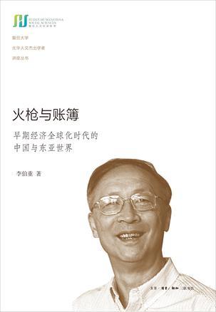 《火枪与账簿:早期经济全球化时代的中国与东亚世界》 李伯重 / 生活·读书·新知三联书店