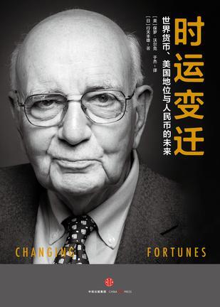《时运变迁》 (美)保罗·沃尔克(日)行天丰雄 著 于杰 译 中信出版集团
