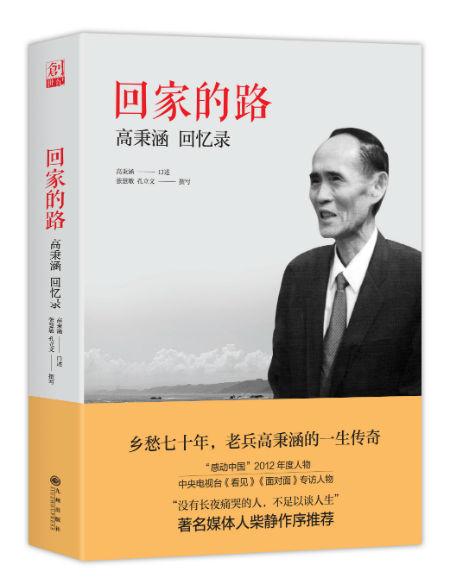 《回家的路——高秉涵回忆录》
