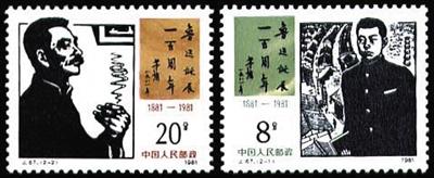 《鲁迅诞辰100周年》纪念邮票。