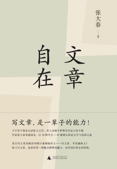 《文章自在》 张大春 广西师范大学出版社