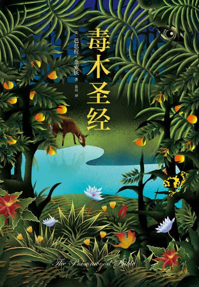 《毒木圣经》 ﹝美﹞芭芭拉·金索沃 著 张竝 译 南海出版公司