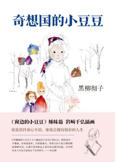 《奇想国的小豆豆》 (日)黑柳彻子 贺静 南海出版公司
