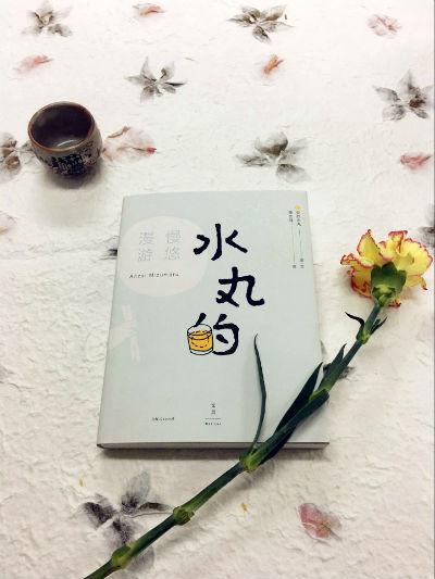 《水丸的慢悠漫游》收录了安西水丸的旅游日志与心情素描