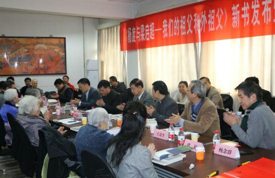 《杨度与梁启超——我们的祖父和外祖父》新书发布暨出版座谈会现场