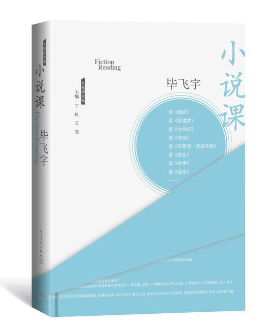 《小说课》 毕飞宇 人民文学出版社 2017-3