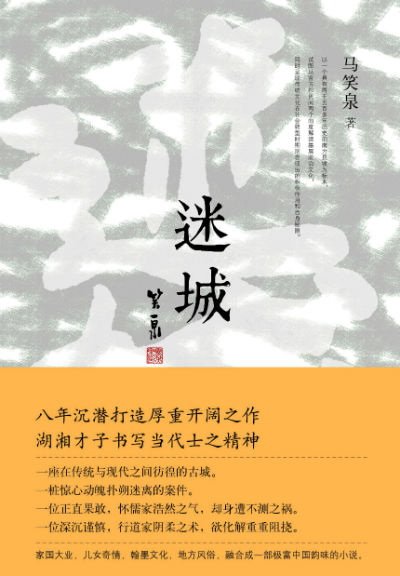 《迷城》 马笑泉 北京十月文艺出版社