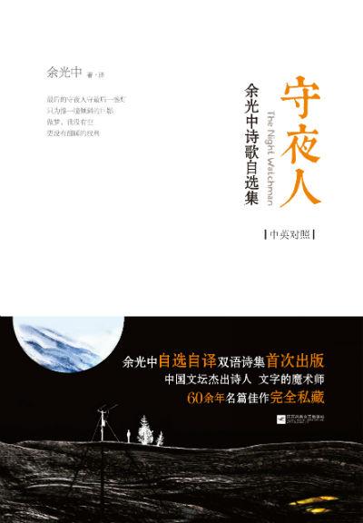 《守夜人:余光中诗歌自选集》(中英对照) 余光中 著 江苏凤凰文艺出版社