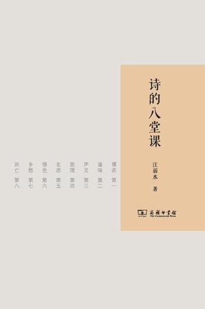 《诗的八堂课》 江弱水 商务印书馆