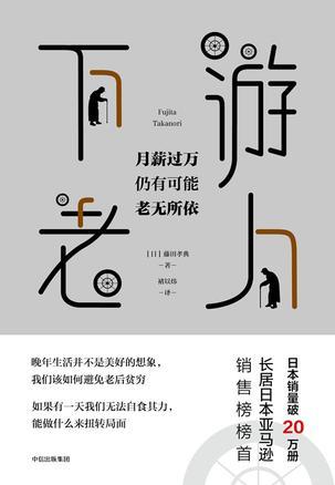 《下游老人》 (日)藤田孝典 褚以祎 中信出版社