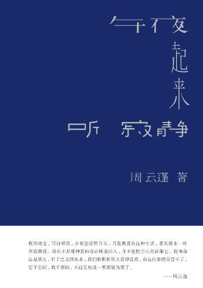 《午夜起来听寂静》 周云蓬 北京十月文艺出版社