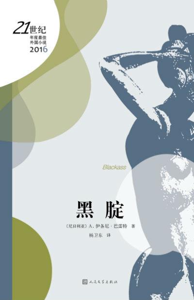 尼日利亚作家A. 伊各尼·巴雷特的《黑腚》