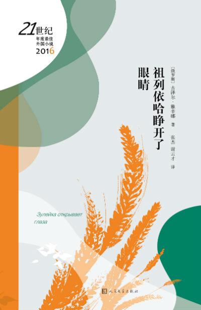 俄罗斯作家古泽尔·雅辛娜的《祖列伊哈睁开了眼睛》