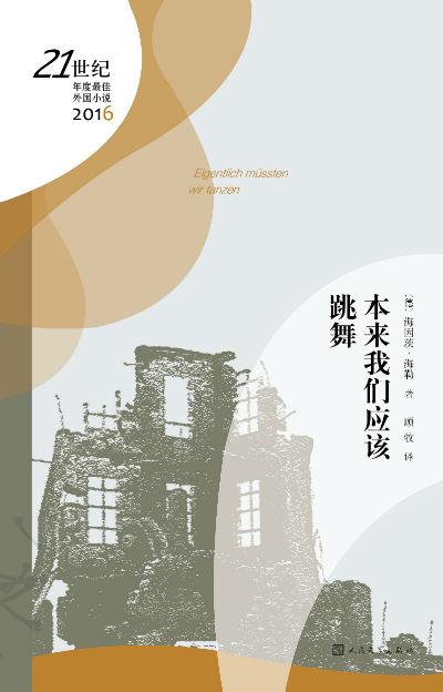 德国作家海因茨·海勒的《本来我们应该跳舞》