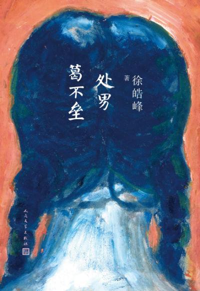 《处男葛不垒》 徐皓峰 人民文学出版社