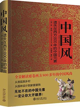 《中国风:遗失在西方800年的中国元素》,(英)休·昂纳著,刘爱英等译,北京大学出版社
