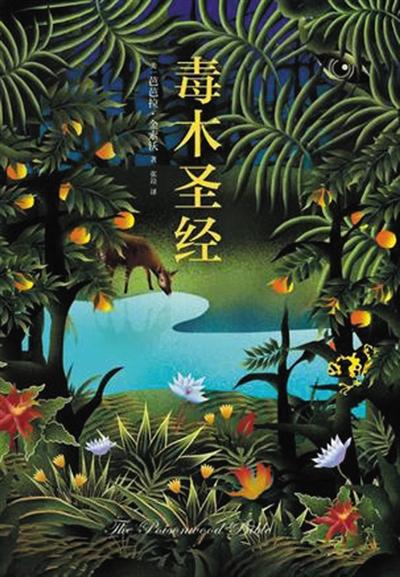 《毒木圣经》 (美)芭芭拉·金索沃 张竝 新经典·南海出版公司