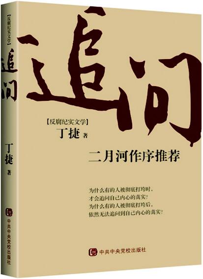 《追问》 丁捷 著 中共中央党校出版社