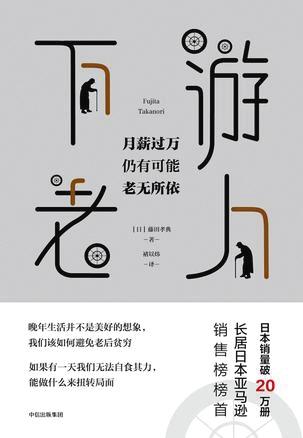 《下游老人》 (日)藤田孝典 中信出版社