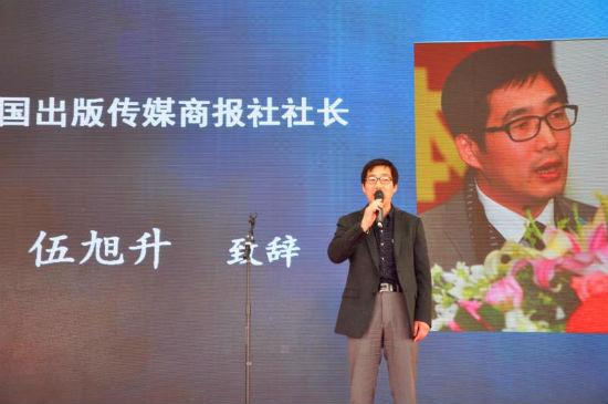 中国出版传媒商报社社长伍旭升致辞