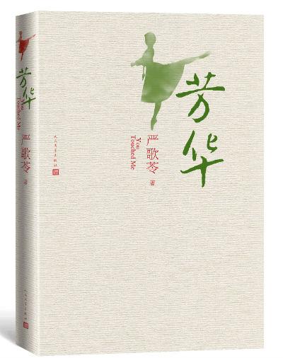 《芳华》 严歌苓 人民文学出版社