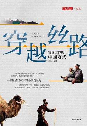 《穿越丝路:发现世界的中国方式》  李伟 主编  中信出版社
