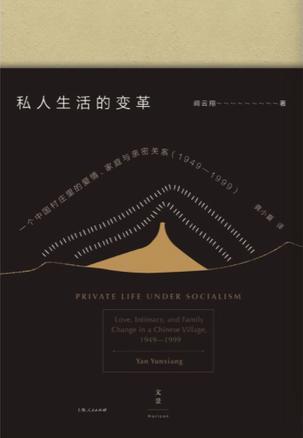 《私人生活的变革》 阎云翔 著 龚小夏 译 上海人民出版社