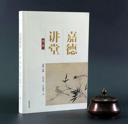《嘉德讲堂》(第一辑)精选了中国嘉德2010年到2016年期间所主办15场讲座