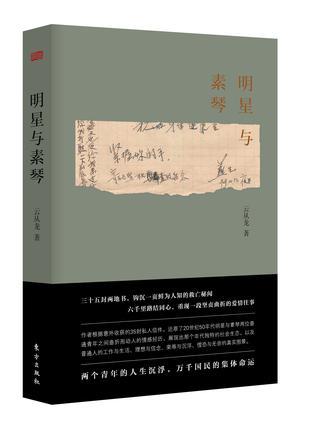 《明星与素琴》 云从龙 东方出版社