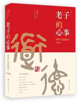 《老子的心事》 雪漠 中国大百科全书出版社