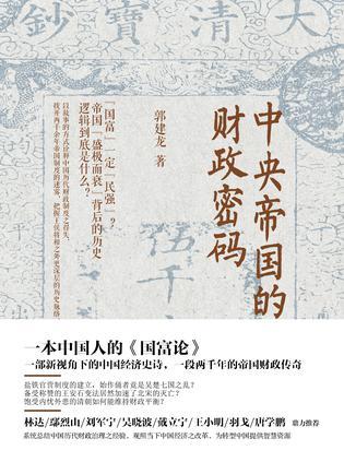 《中央帝国的财政密码》 郭建龙 著 鹭江出版社