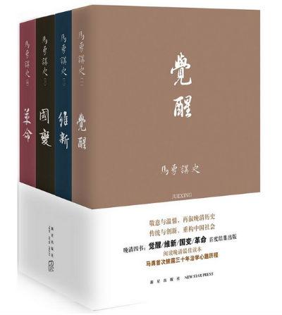 马勇讲史:晚清四书 马勇 新星出版社
