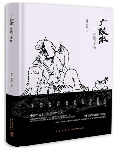 《广陵散:中国狂士传》 孟泽 徐炼 新星出版社