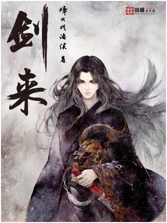 图:烽火戏诸侯新书《剑来》封面