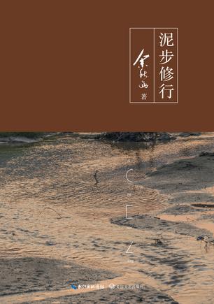 《泥步修行》 余秋雨 长江文艺出版社