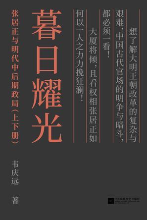 《暮日耀光:张居正与明代中后期政局》 韦庆远 著 江苏凤凰文艺出版社