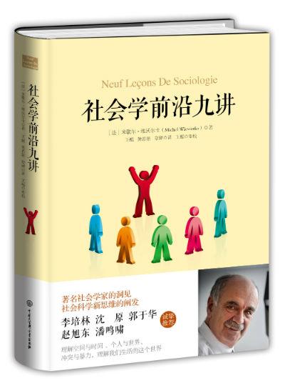 《社会学前沿九讲》 (法) 米歇尔·维沃尔卡著 王鲲,黄君艳,章婵译 中国大百科全书出版社