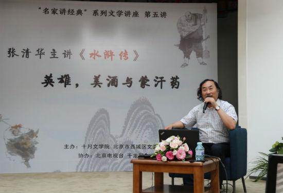 张清华教授以“英雄,美酒与蒙汗药”为题,生动细致地讲解了经典文学作品《水浒传》