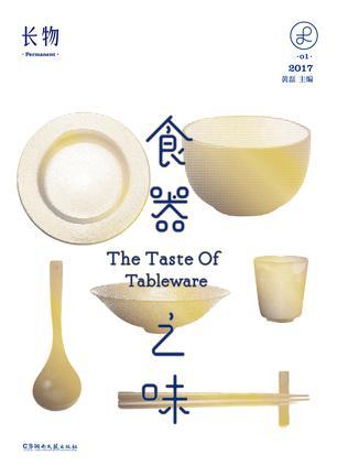 《长物01:食器之味》 黄磊 主编 湖南文艺出版社