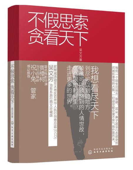 《不假思索 贪看天下》书封