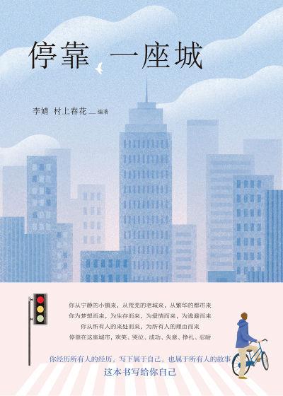 《停靠,一座城》 李婧、村上春花 新星出版社